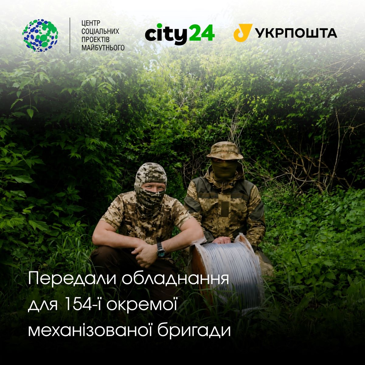 Связь и противодействие дронам: city24 и партнеры усилили 154 ОМБр